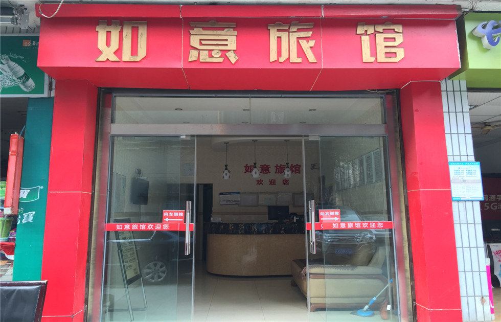 成都如意旅馆
