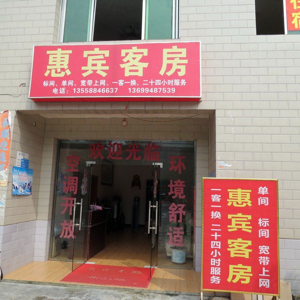 成都温江惠宾客房