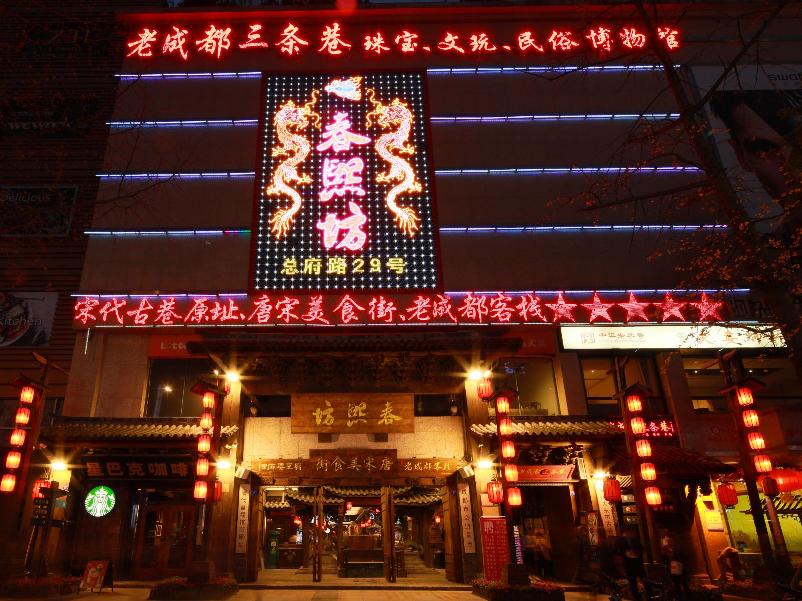 老成都客栈(成都春熙路太古里店)