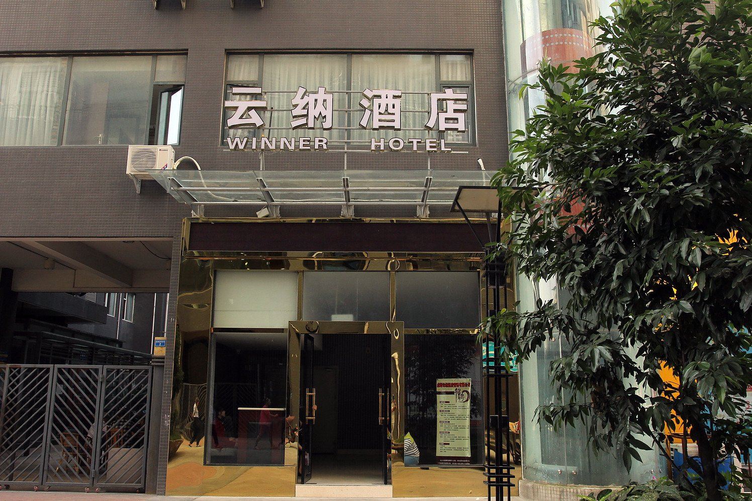 成都云纳酒店