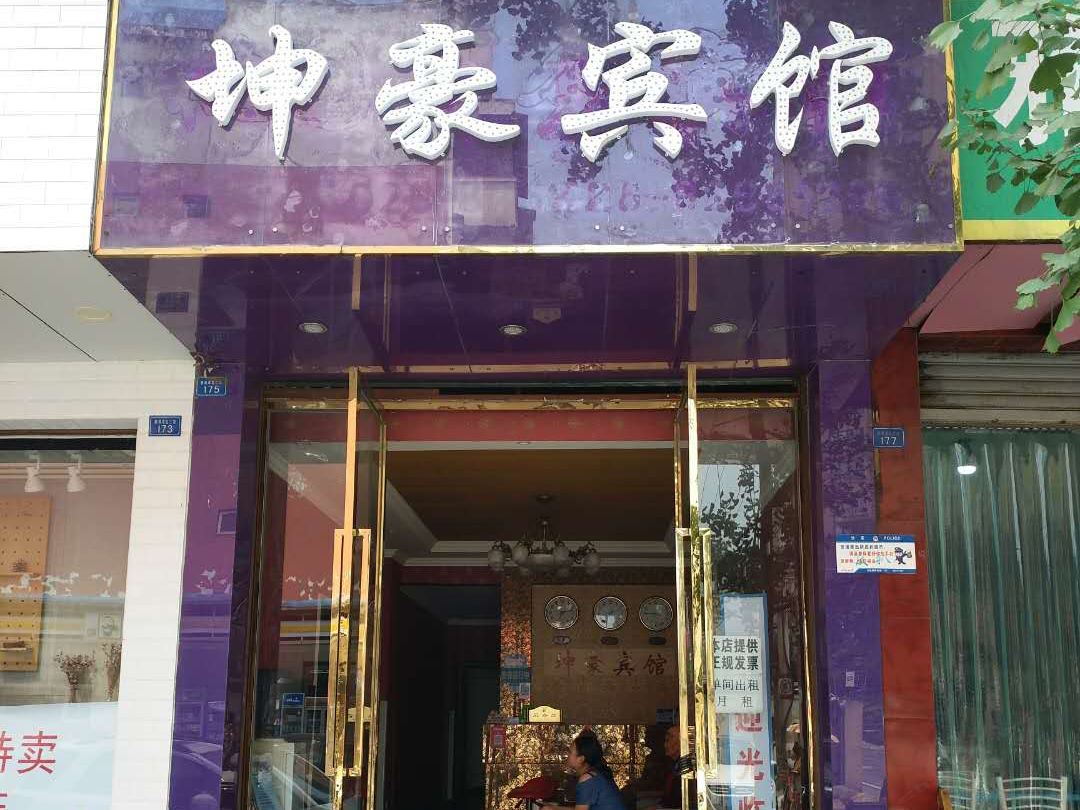 成都坤豪宾馆