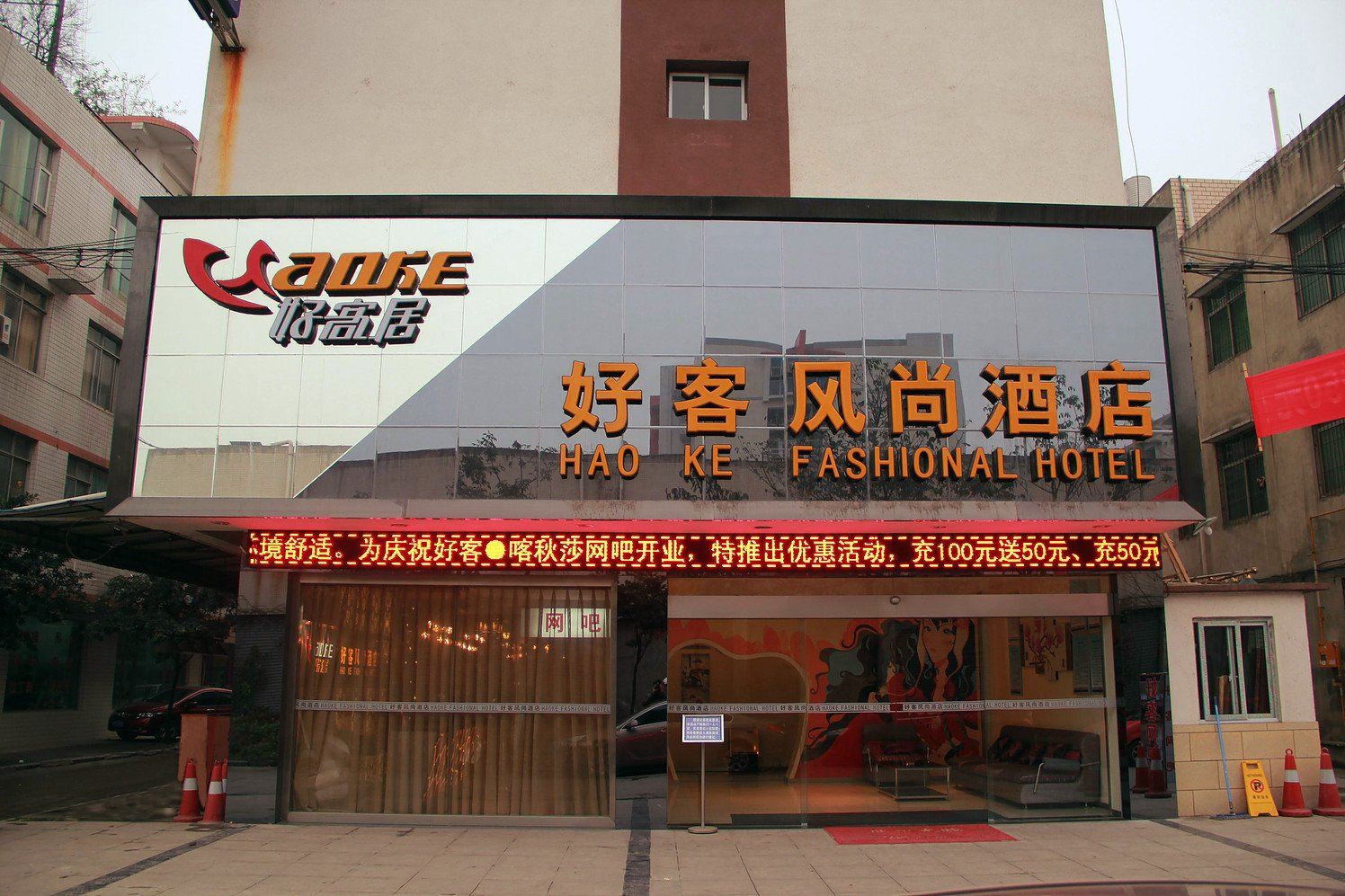 好客风尚酒店(成都新都店)