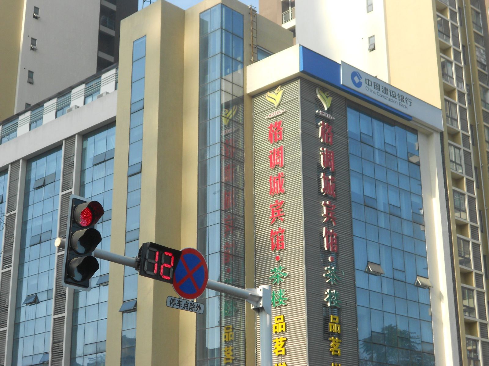 成都格调城宾馆
