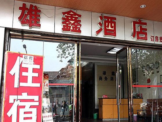 成都雄鑫酒店