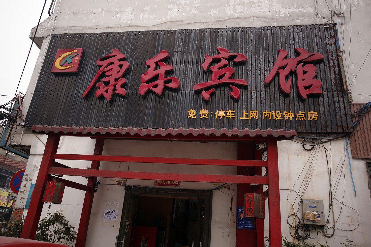 成都康乐宾馆