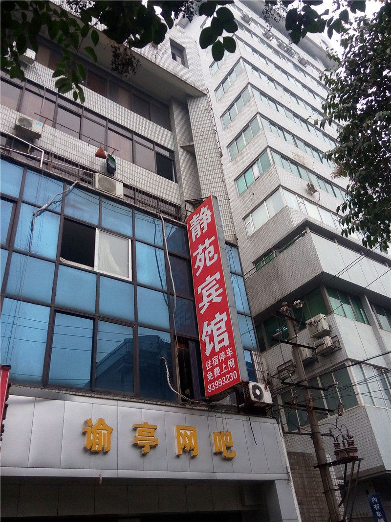 成都静苑宾馆