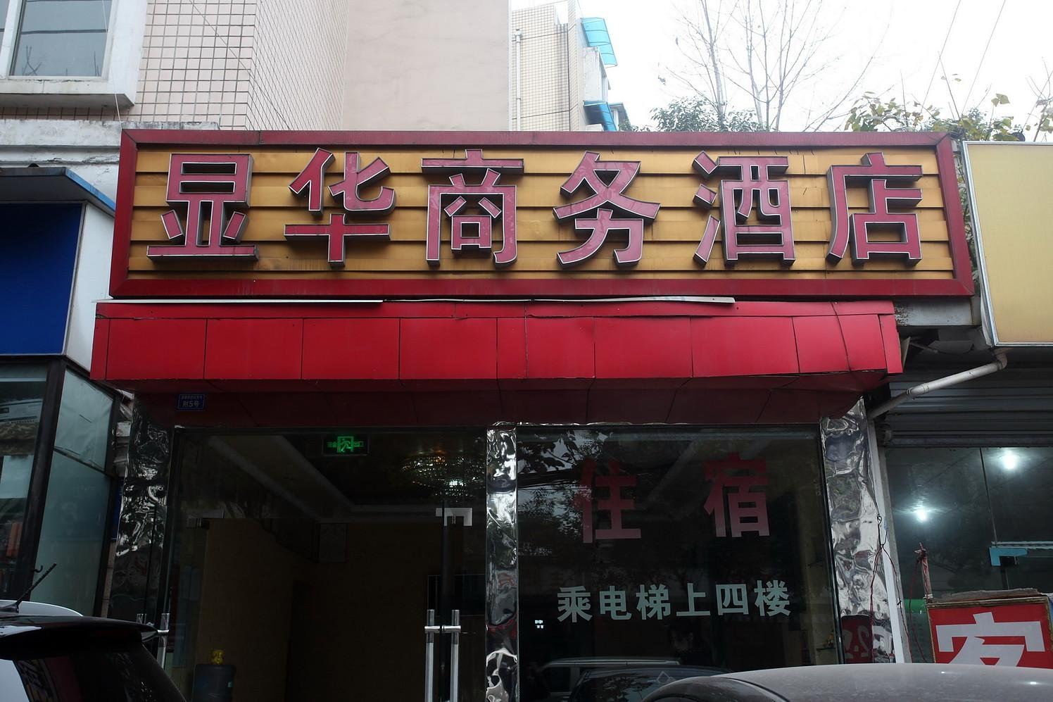 成都显华商旅酒店