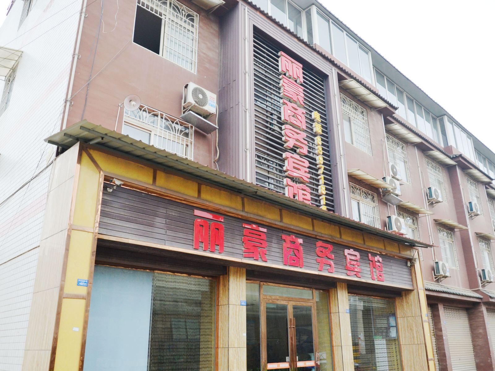 成都丽豪商务宾馆