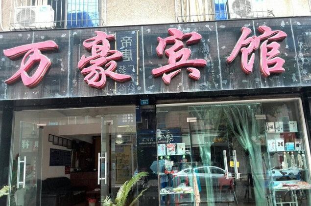 成都龙泉万豪宾馆