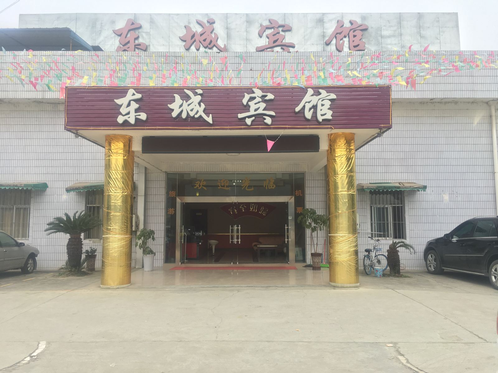 成都东城宾馆