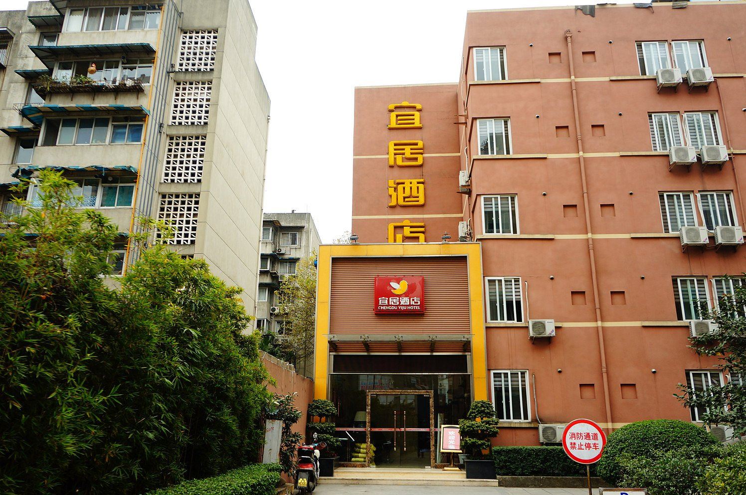 成都宜居酒店