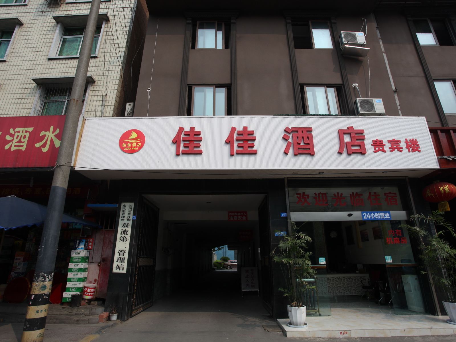 双流县佳佳酒店