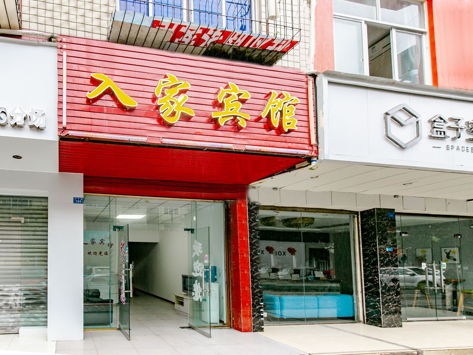 成都入家宾馆
