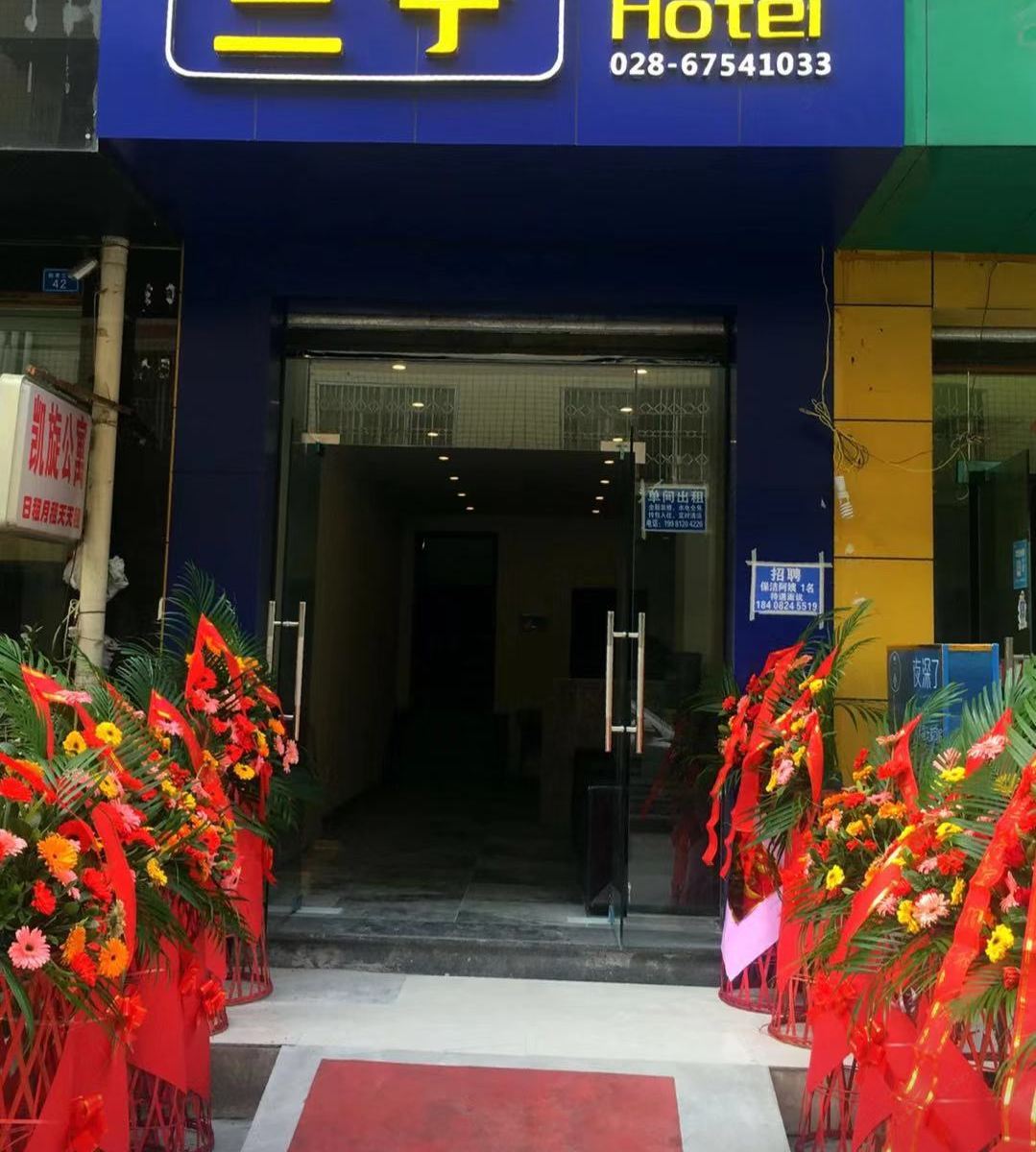 成都兰亭酒店