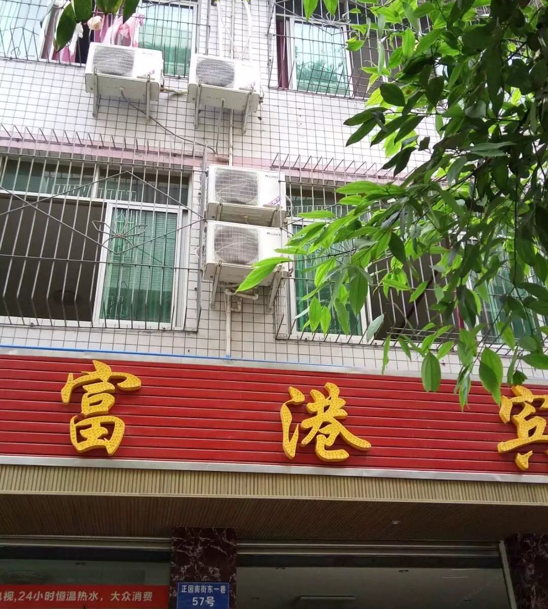 成都富港宾馆