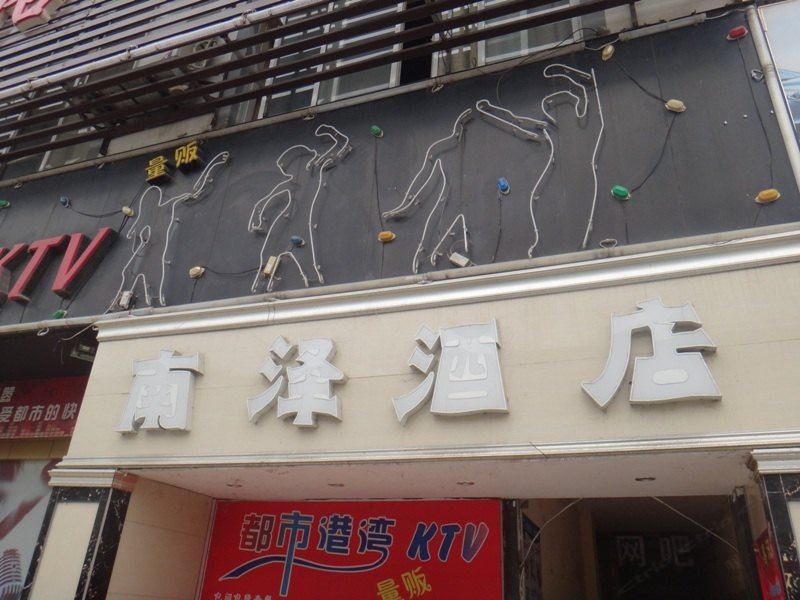 成都南泽酒店
