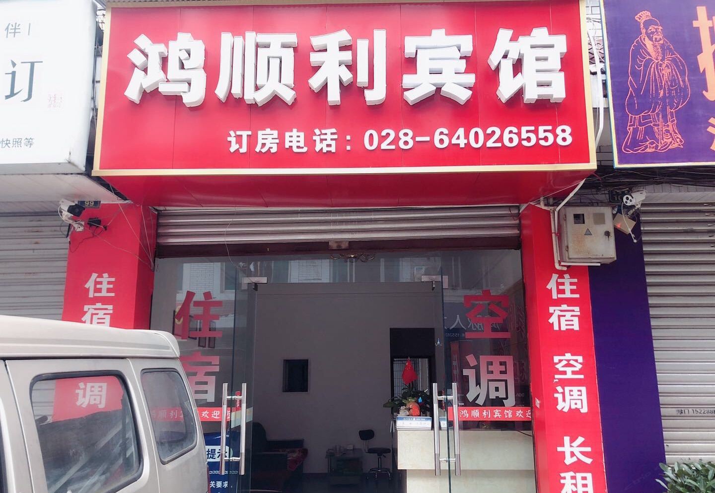成都鸿顺利宾馆