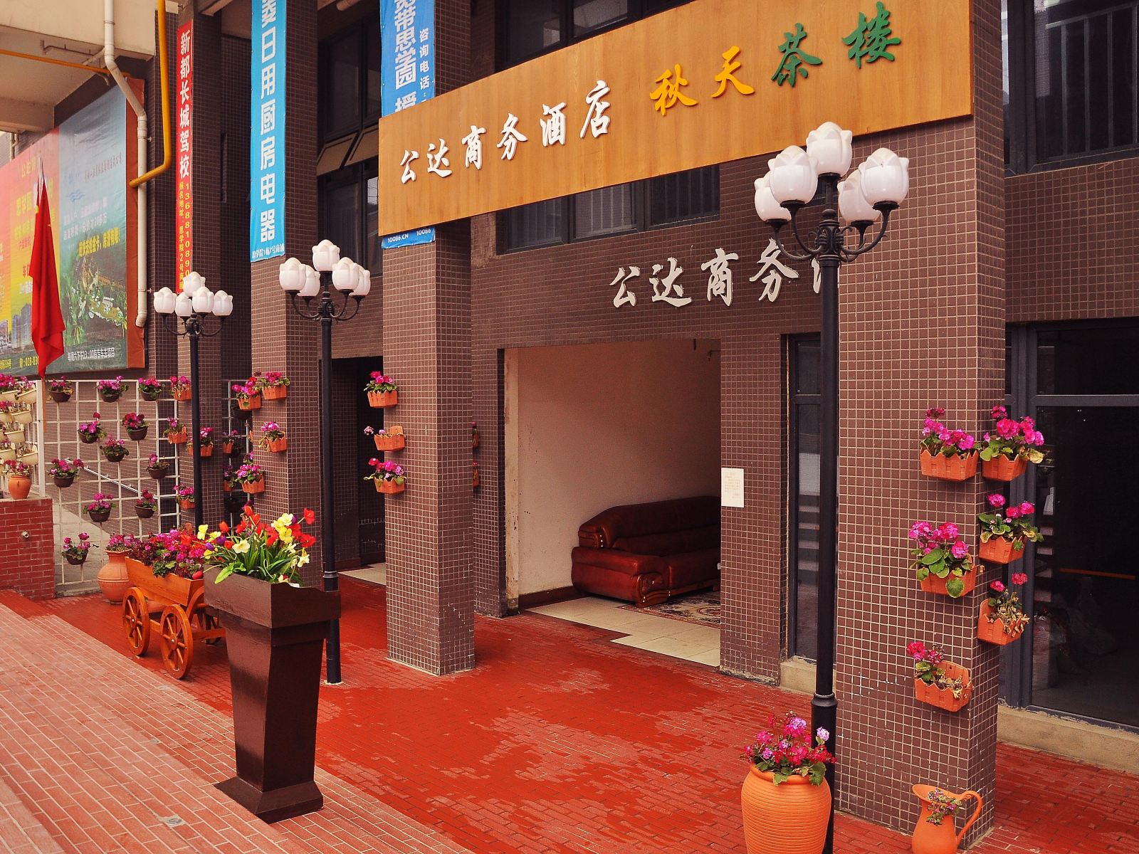 成都公达商务酒店