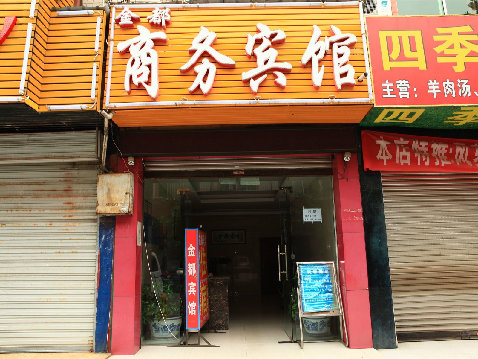 成都金都宾馆