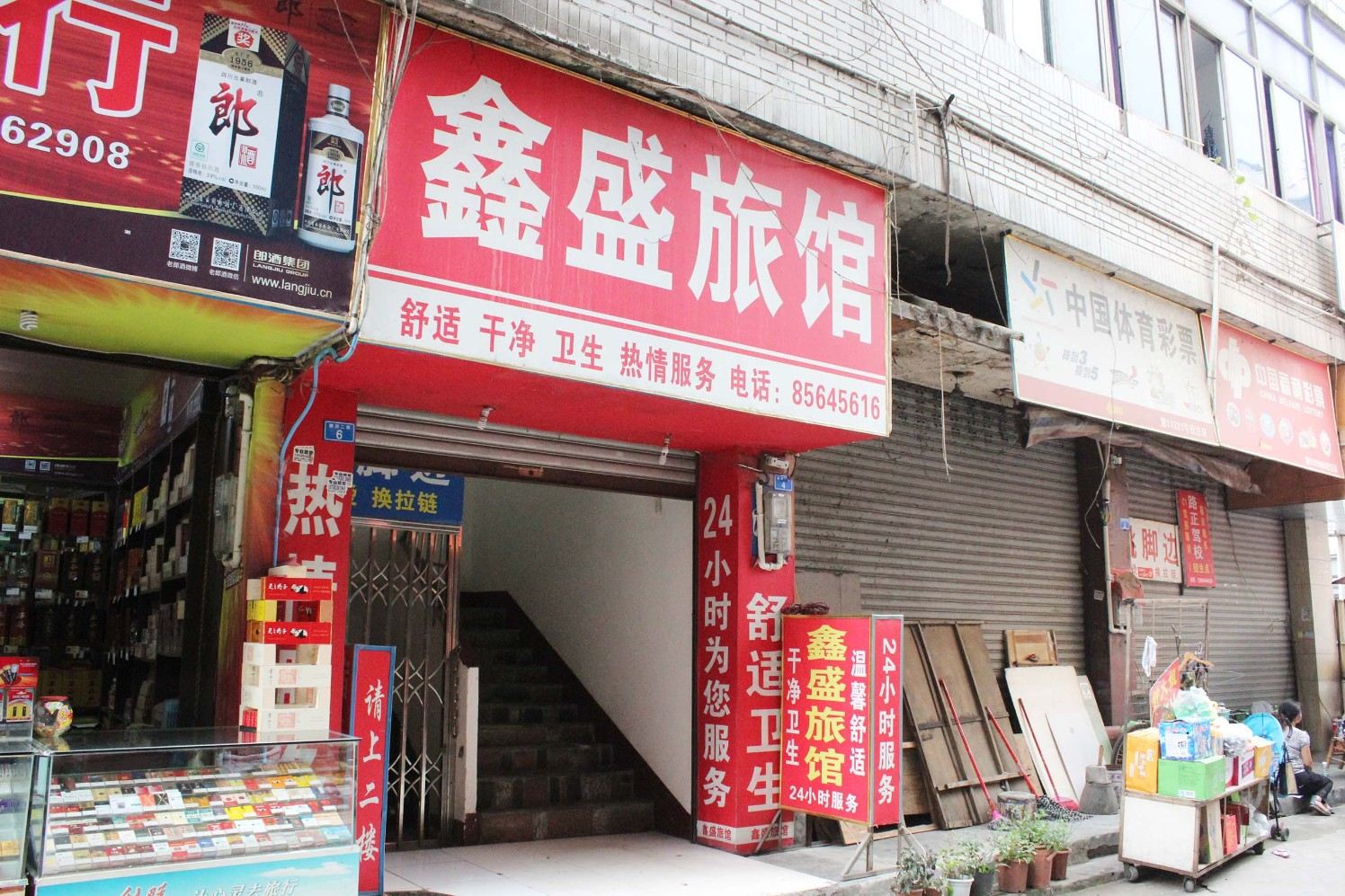 成都鑫盛旅馆
