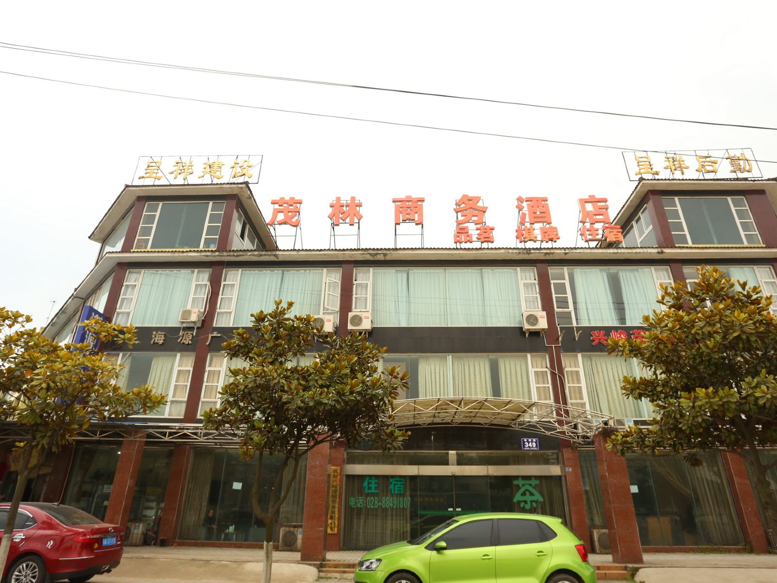 成都茂林商务酒店