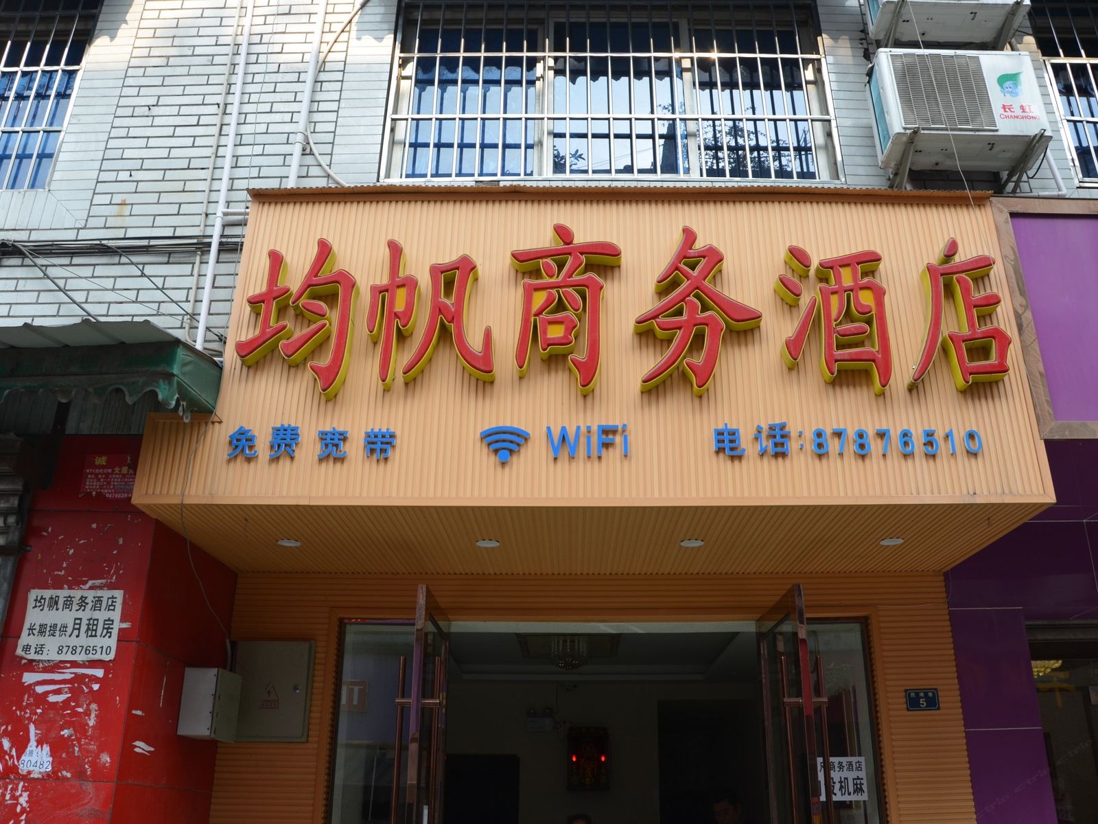 成都均帆商务酒店