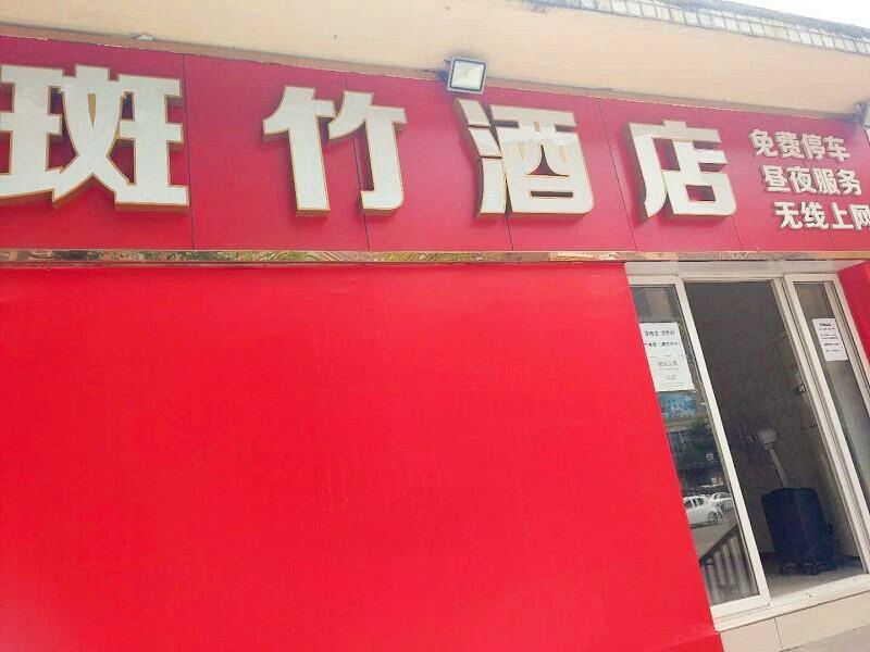 成都斑竹旅馆