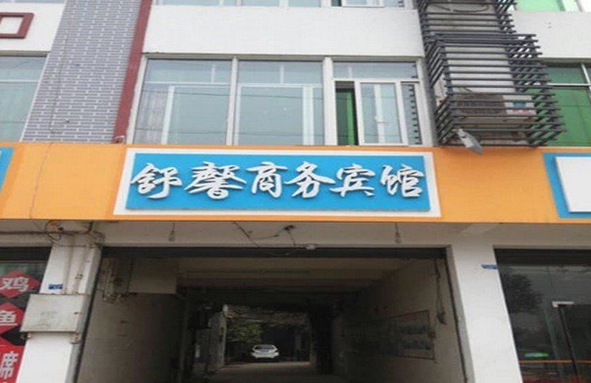 成都舒馨商务宾馆