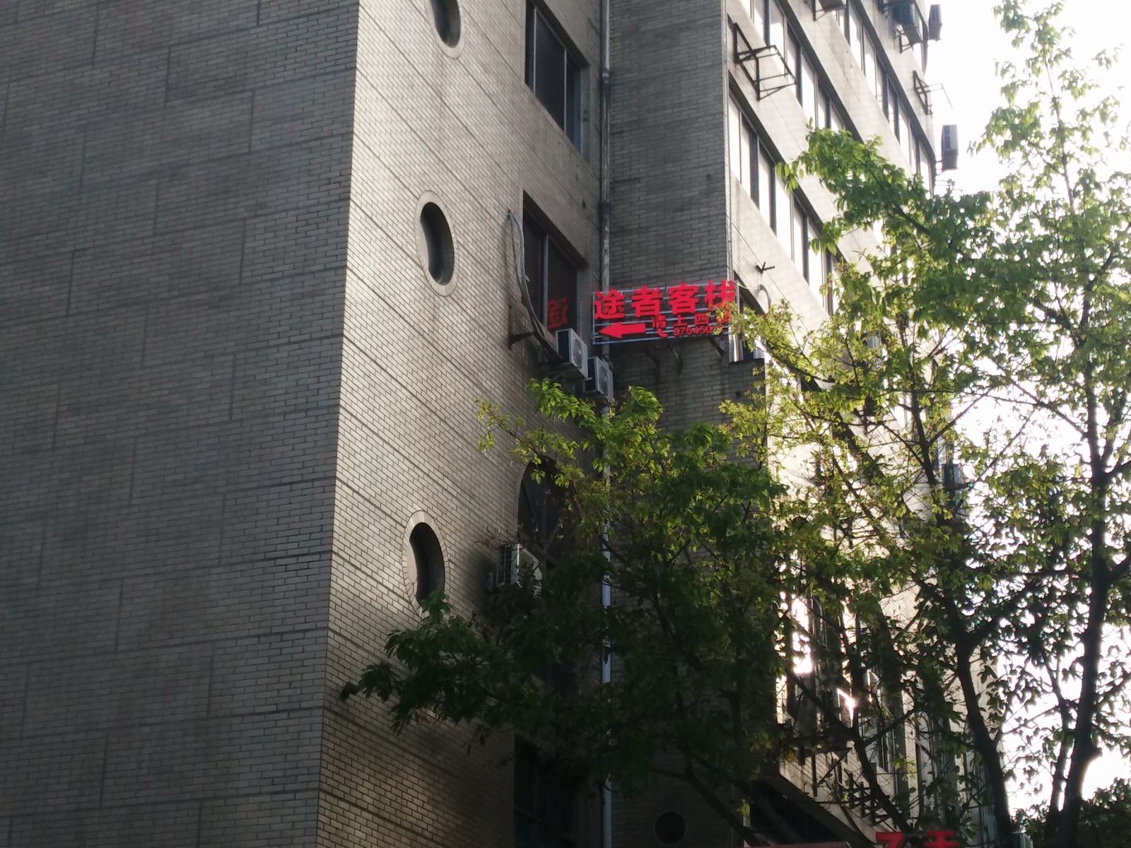 成都途者客栈