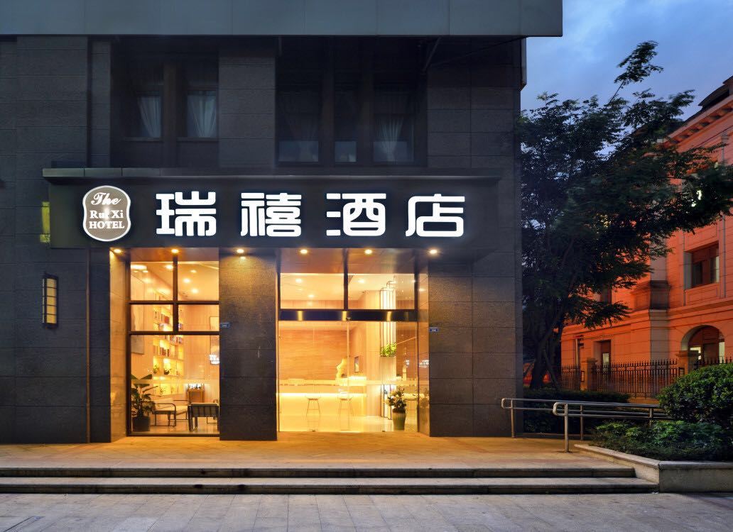 瑞禧酒店(成都春熙电子科大店)