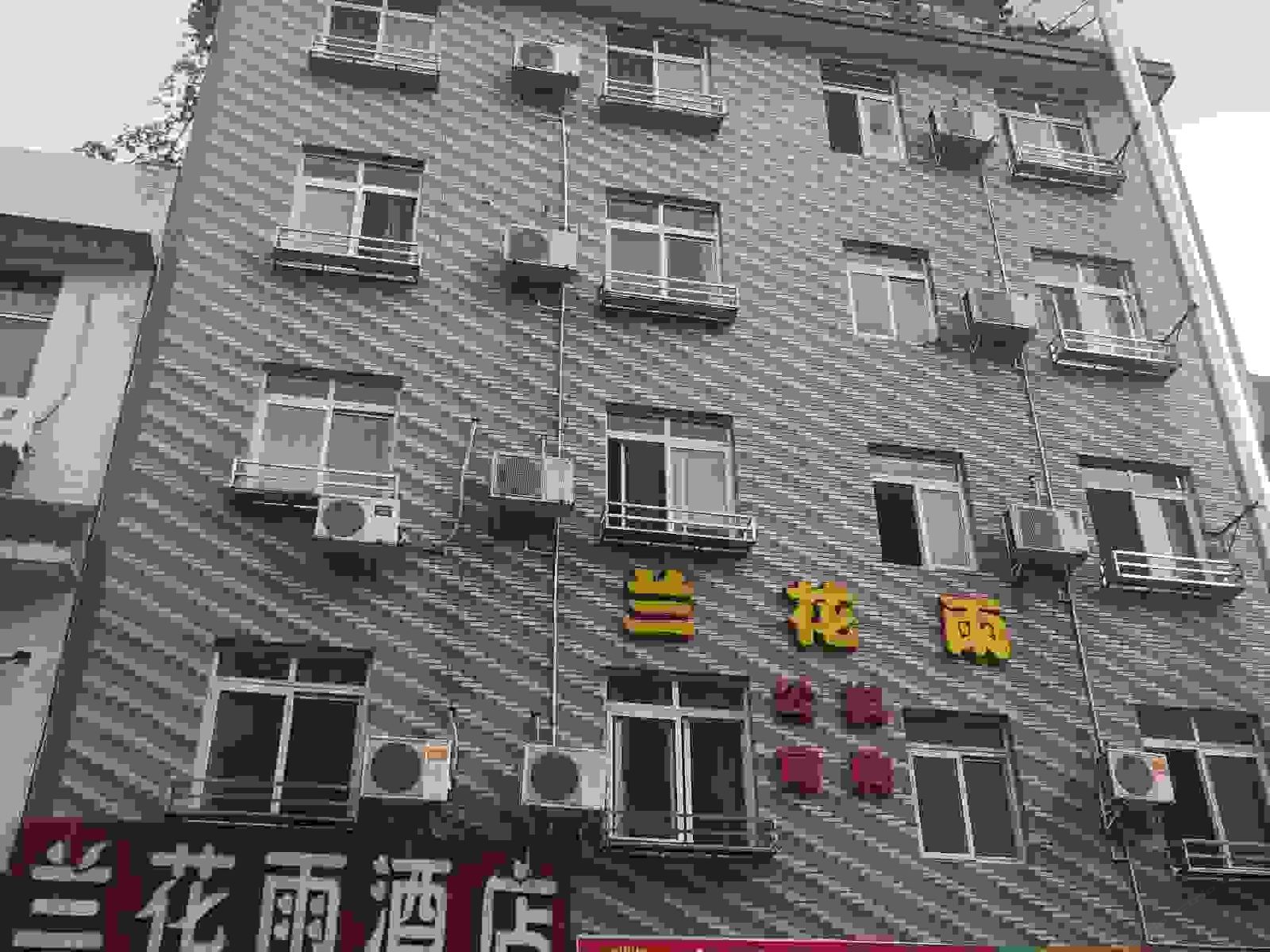 成都兰花雨公寓