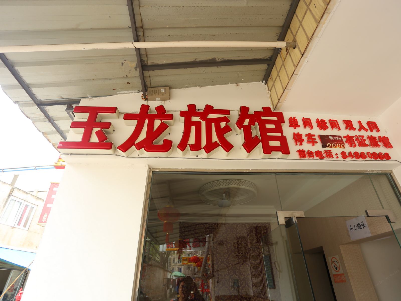 成都玉龙旅馆