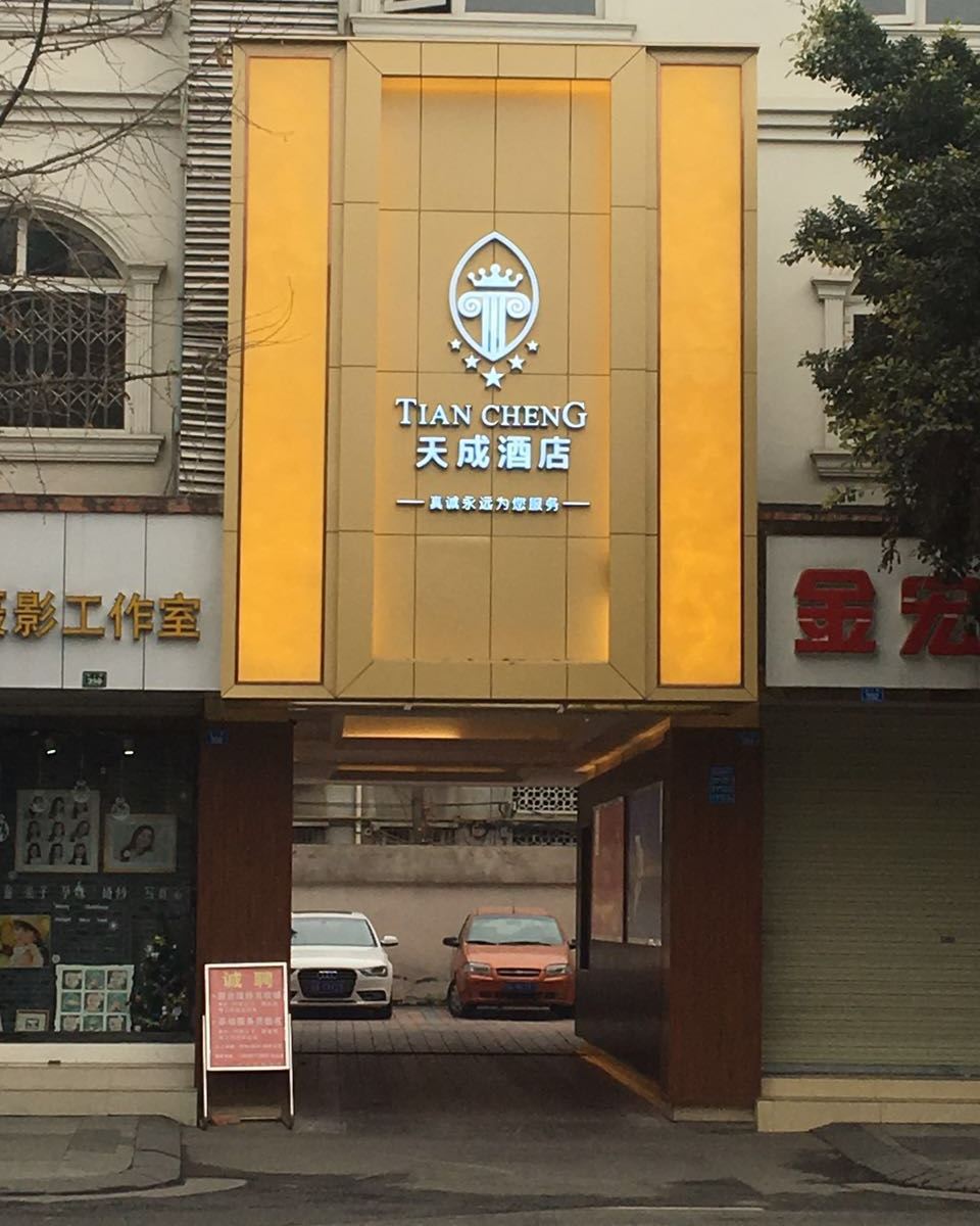 成都郫县天成商务酒店