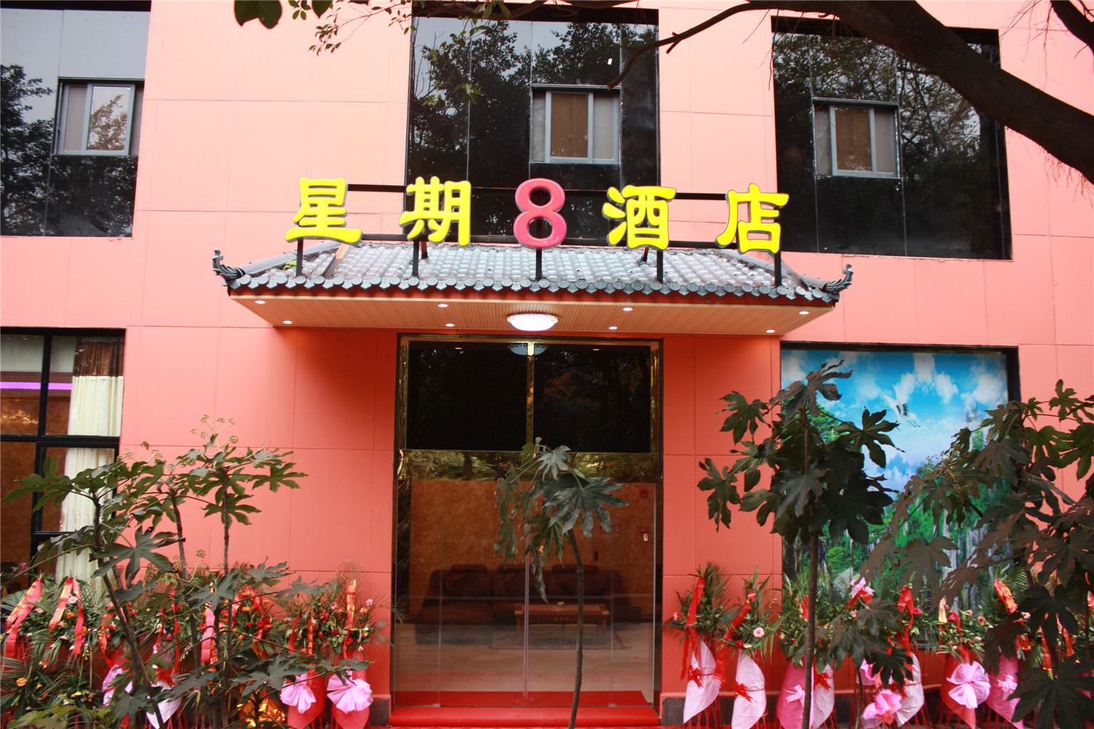 成都星期8商务酒店