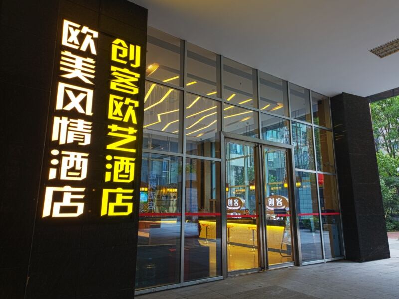 创客欧艺酒店(成都新会展环球中心店)