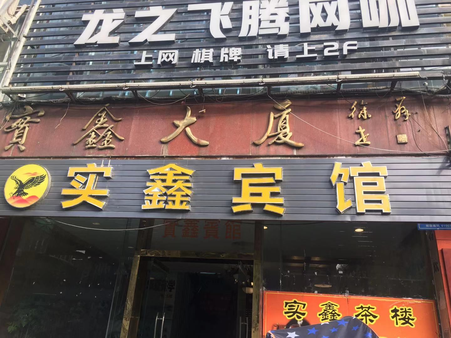 成都实鑫宾馆