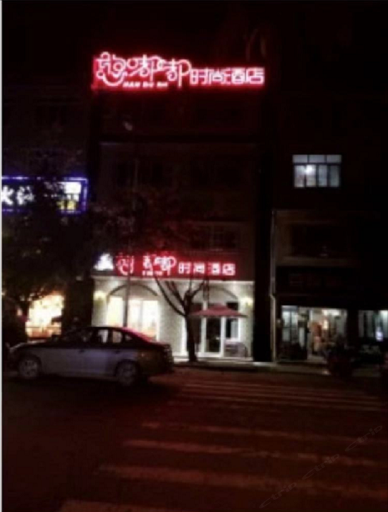 成都憨嘟嘟时尚酒店