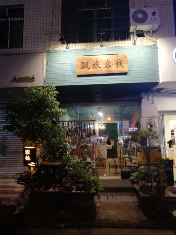 温江飘旅客栈