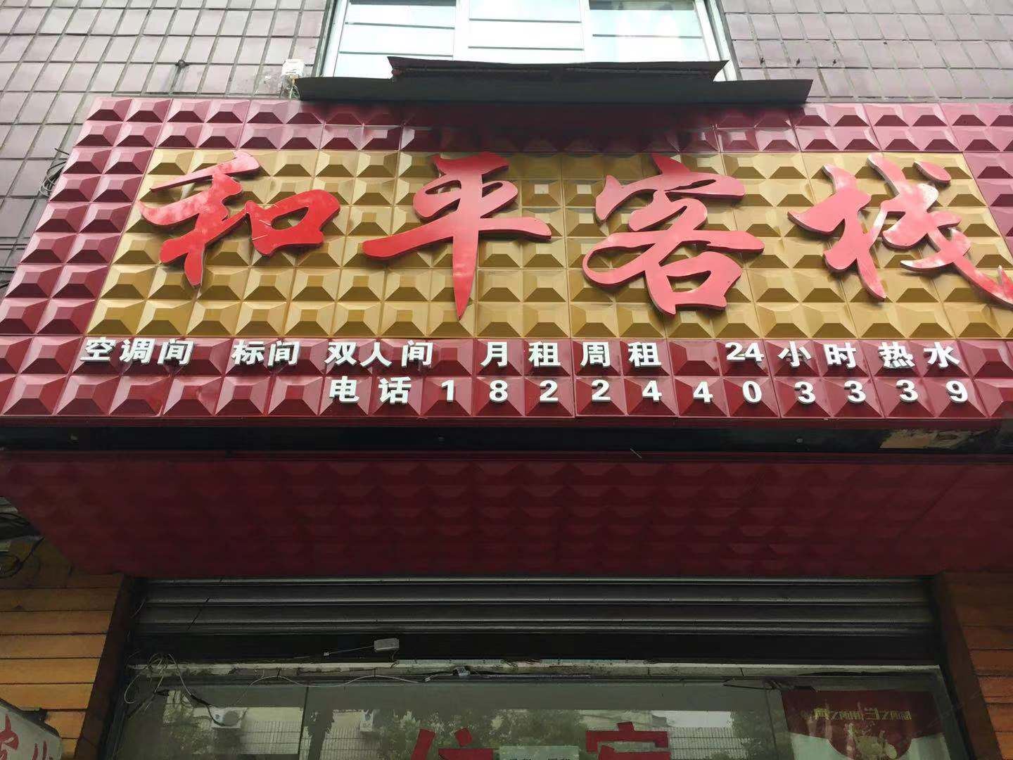 和平客栈(成都农业科技职业学院店)