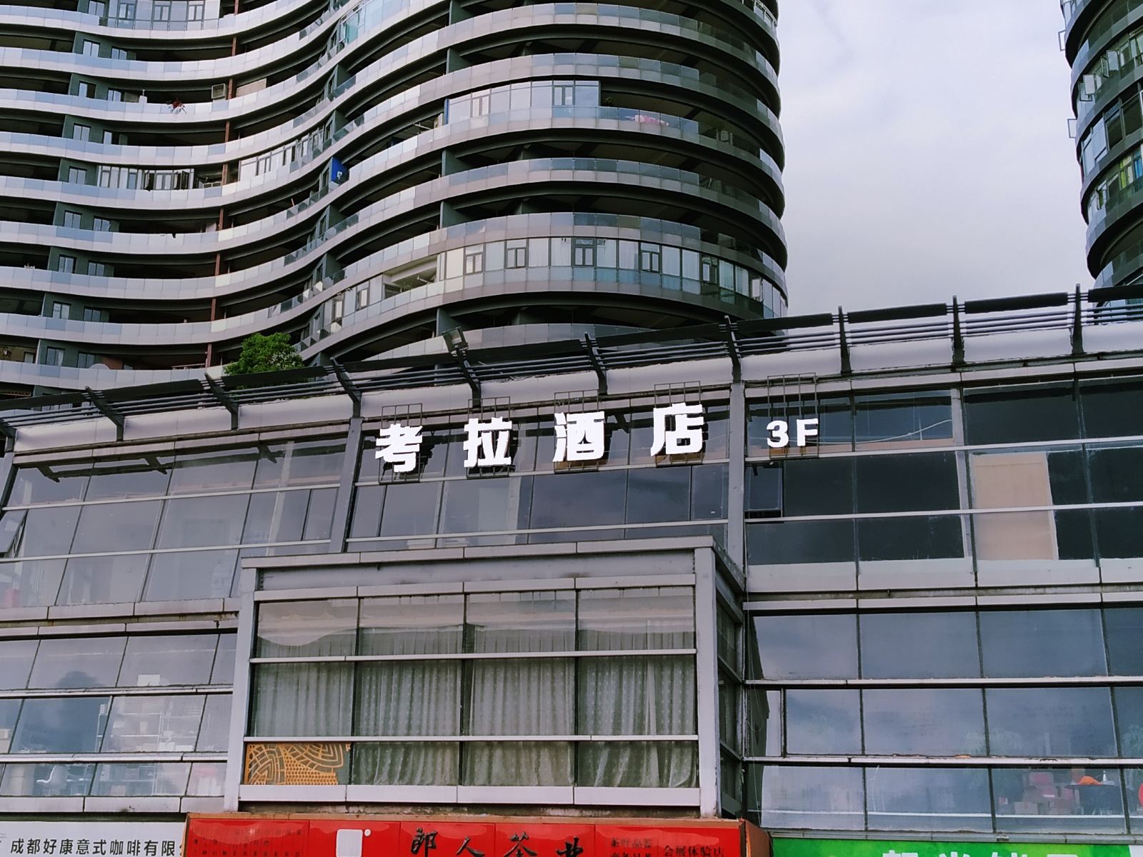 考拉酒店（成都世纪城会展中心店）