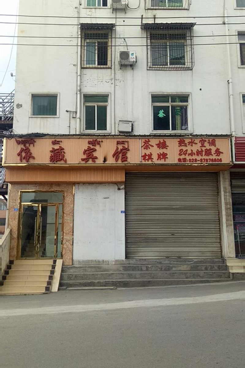 郫都依藏宾馆