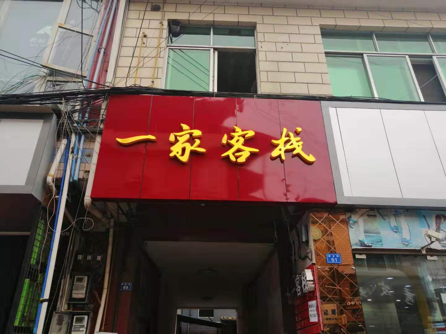 成都一家客栈