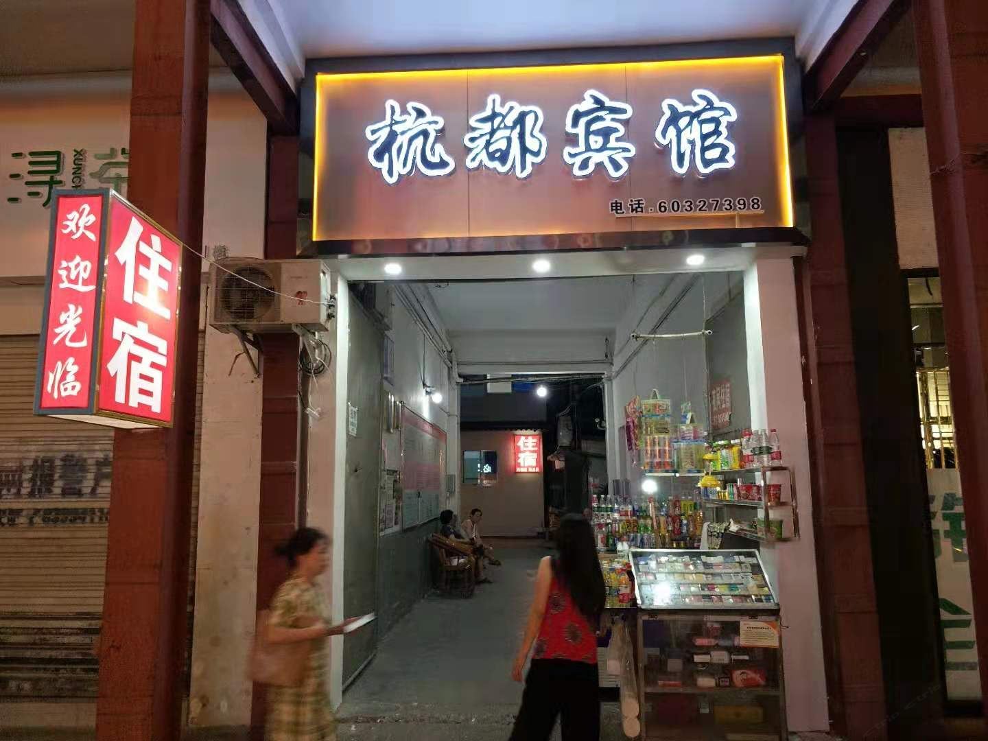 成都杭都宾馆