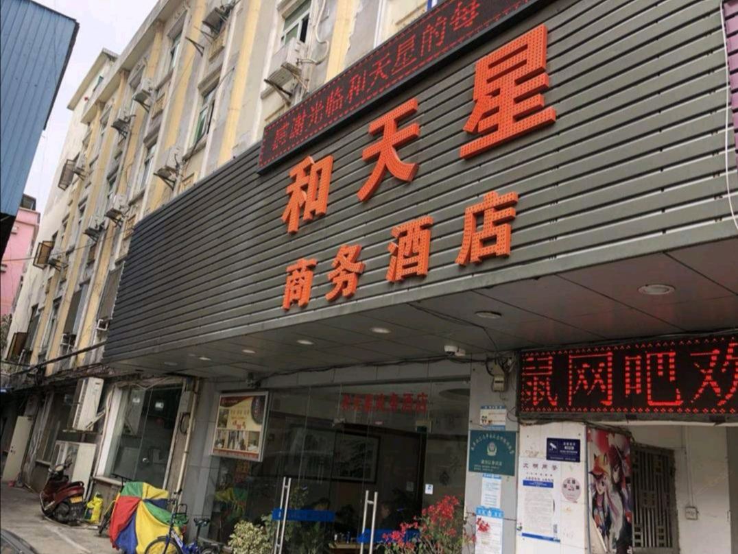 深圳和天星酒店