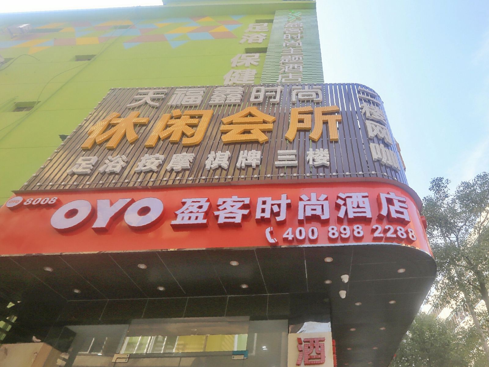 盈客时尚酒店(深圳港隆城店)