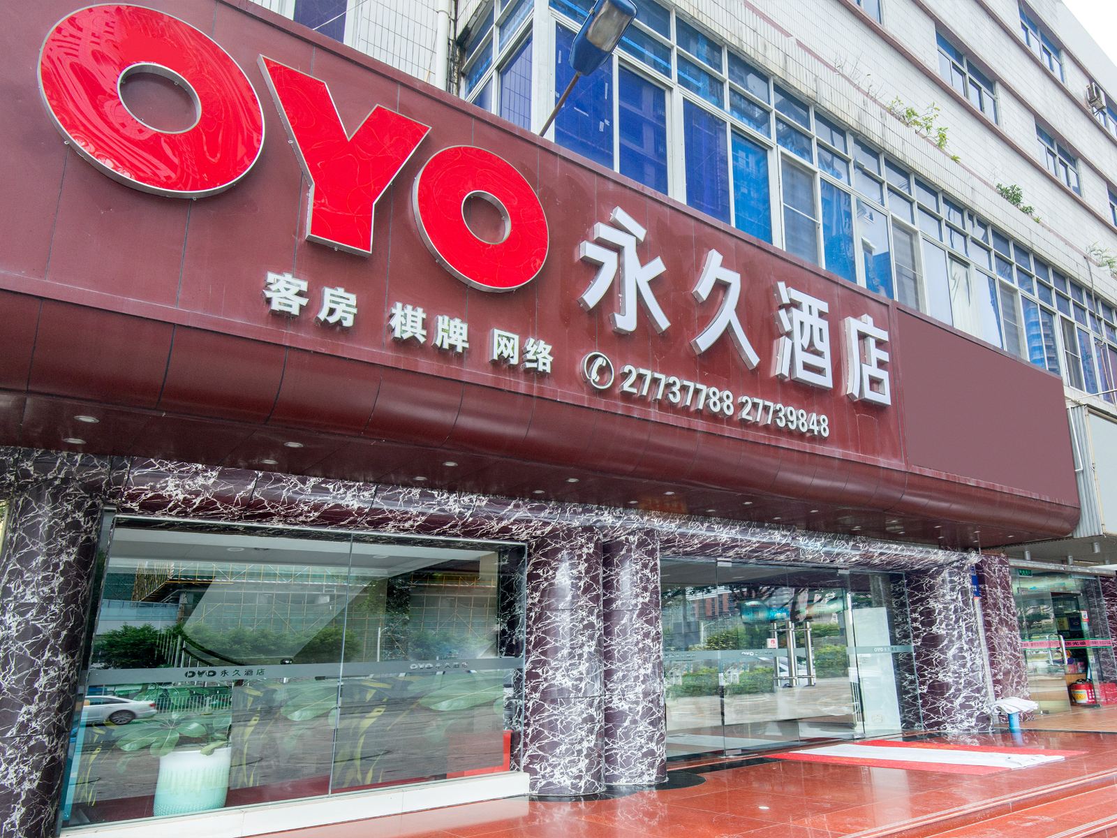 深圳永久宾馆(公明店)