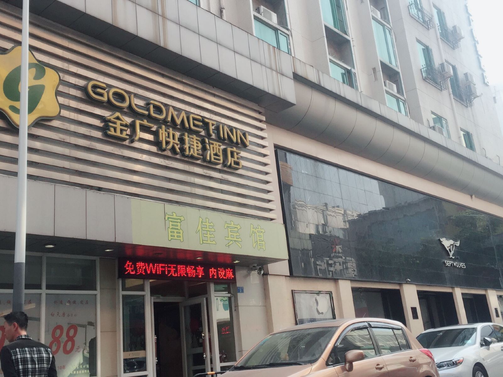 深圳富佳宾馆(金广快捷加盟酒店)