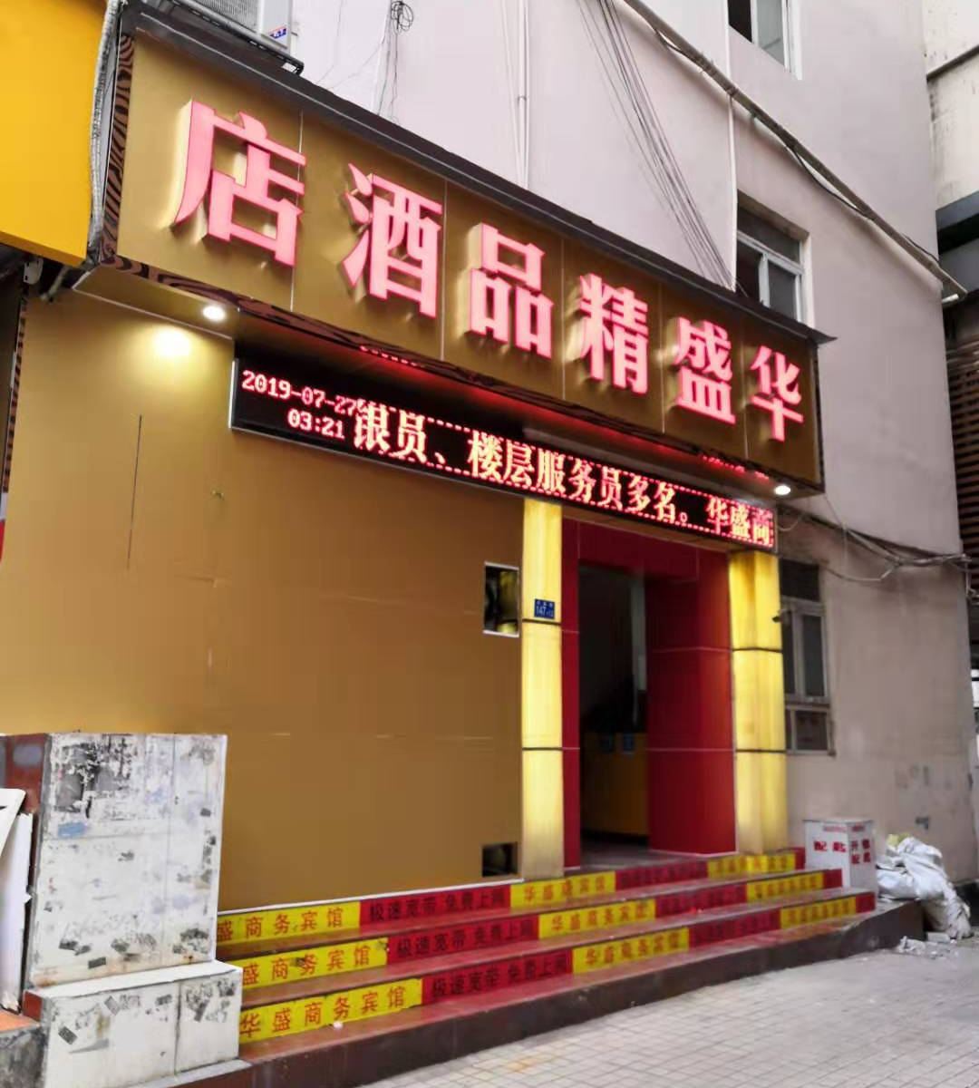 深圳华盛精品酒店