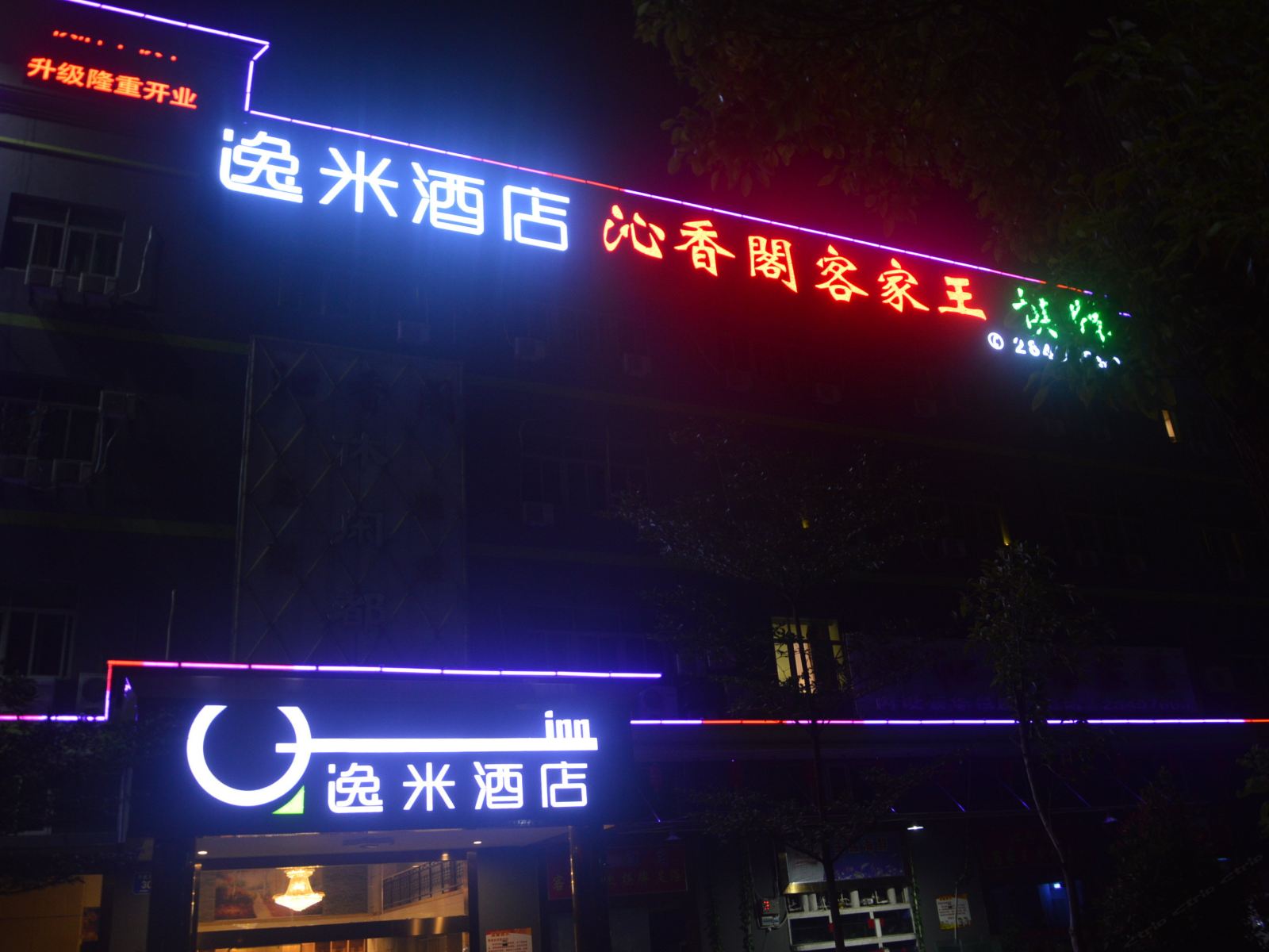逸米酒店(深圳平湖华南城店)