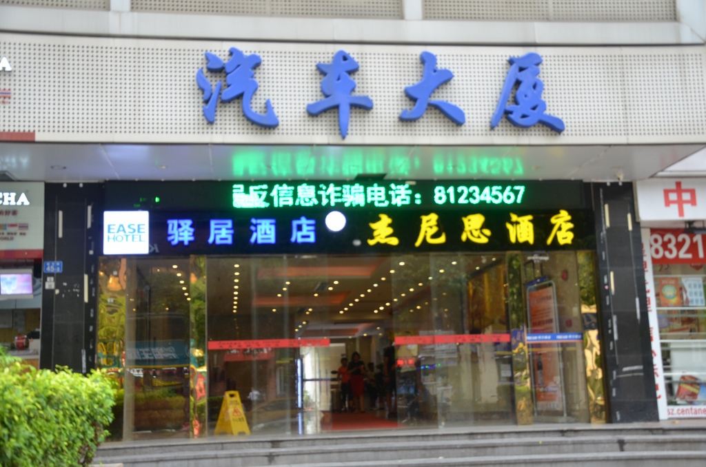 驿居酒店(深圳华强北燕南地铁口店)